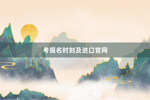考报名时刻及进口官网