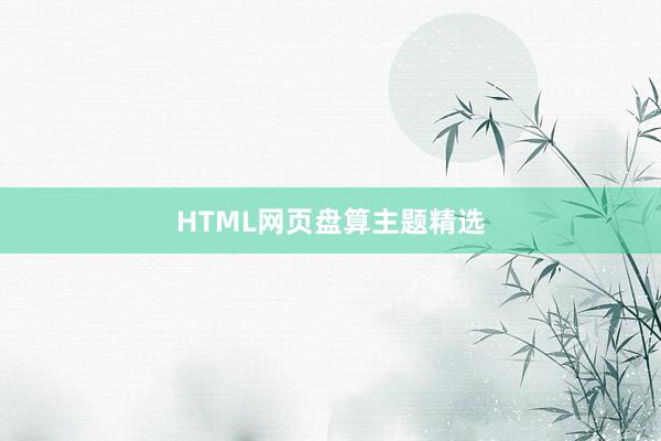 HTML网页盘算主题精选