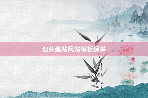 汕头建站网站模板保举