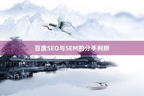 百度SEO与SEM的分手判辨