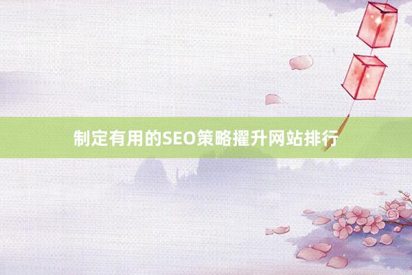 制定有用的SEO策略擢升网站排行