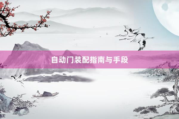 自动门装配指南与手段