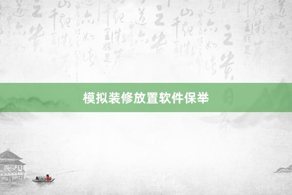 模拟装修放置软件保举