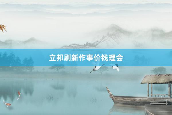 立邦刷新作事价钱理会