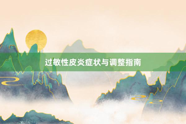 过敏性皮炎症状与调整指南
