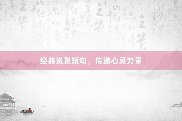 经典说说短句，传递心灵力量