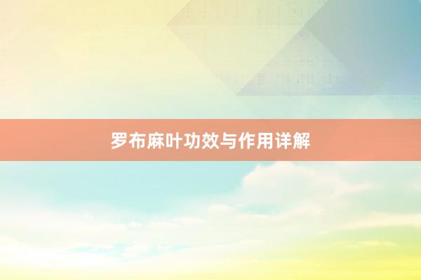 罗布麻叶功效与作用详解